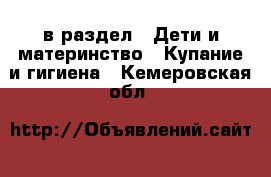  в раздел : Дети и материнство » Купание и гигиена . Кемеровская обл.